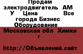 Продам электродвигатель 4АМ200L4У3 › Цена ­ 30 000 - Все города Бизнес » Оборудование   . Московская обл.,Химки г.